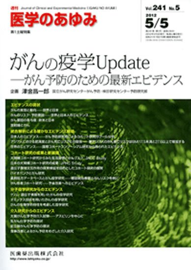 医学のあゆみ 241巻5号 (発売日2012年05月05日) 表紙