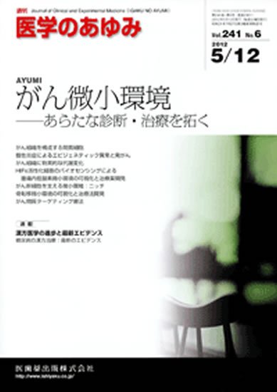 医学のあゆみ 241巻6号 (発売日2012年05月12日) 表紙