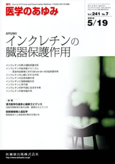 医学のあゆみ 241巻7号 (発売日2012年05月19日) 表紙