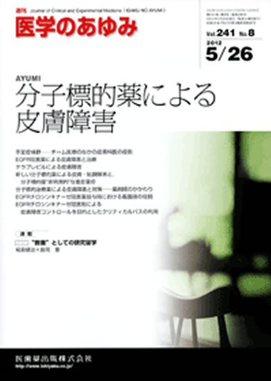 医学のあゆみ 241巻8号 (発売日2012年05月26日) 表紙
