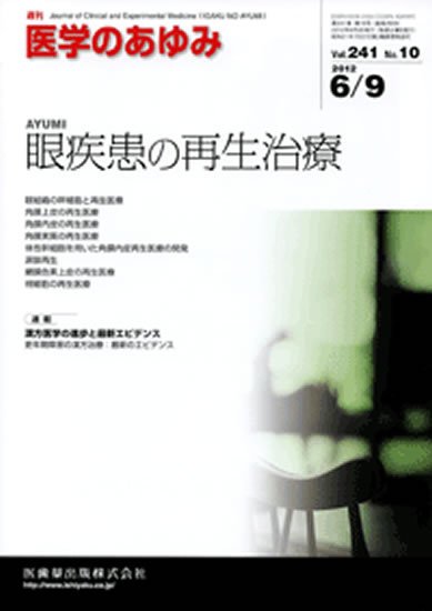 医学のあゆみ 241巻10号 (発売日2012年06月09日) 表紙