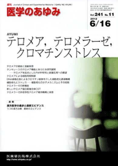 医学のあゆみ 241巻11号 (発売日2012年06月16日) 表紙