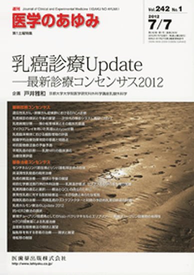 医学のあゆみ 242巻1号 (発売日2012年07月07日) 表紙