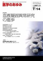 医学のあゆみ 242巻2号 (発売日2012年07月14日) 表紙