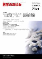 医学のあゆみ 242巻3号 (発売日2012年07月21日) 表紙