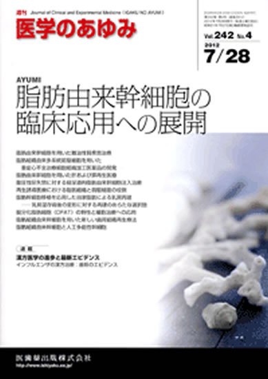医学のあゆみ 242巻4号 (発売日2012年07月28日) 表紙