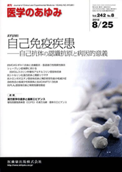 医学のあゆみ 242巻8号 (発売日2012年08月25日) 表紙