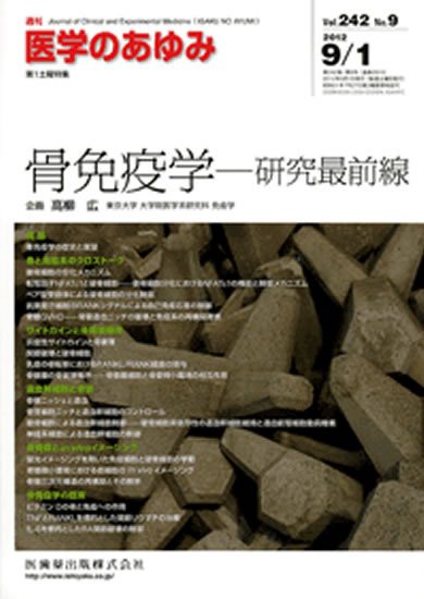 医学のあゆみ 242巻9号 (発売日2012年09月01日) 表紙