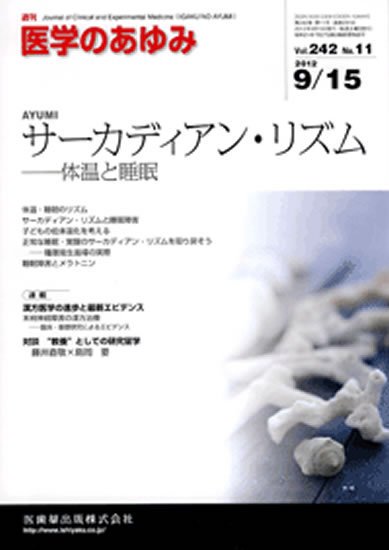 医学のあゆみ 242巻11号 (発売日2012年09月15日) 表紙