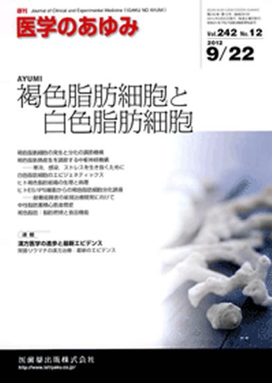 医学のあゆみ 242巻12号 (発売日2012年09月22日) 表紙