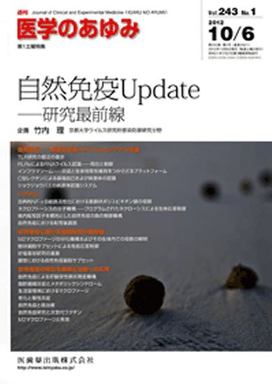 医学のあゆみ 243巻1号 (発売日2012年10月06日) 表紙