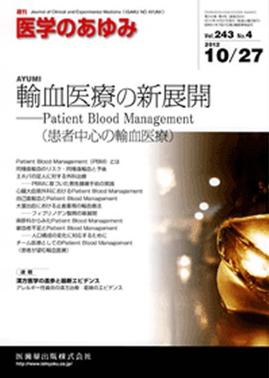 医学のあゆみ 243巻4号 (発売日2012年10月27日) 表紙