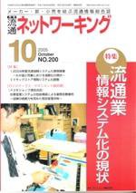 流通ネットワーキング 10月号 (発売日2005年09月25日) 表紙