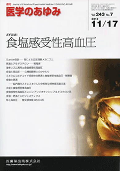 医学のあゆみ 243巻7号 (発売日2012年11月17日) 表紙