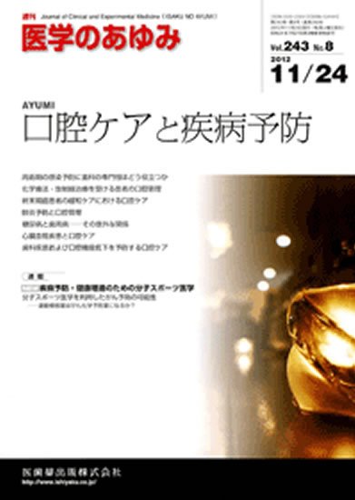 医学のあゆみ 243巻8号 (発売日2012年11月24日) 表紙