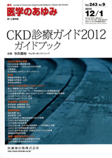 医学のあゆみ 243巻9号 (発売日2012年12月01日) 表紙