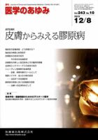 医学のあゆみ 243巻10号 表紙
