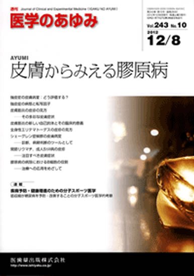 医学のあゆみ 243巻10号 (発売日2012年12月08日) 表紙