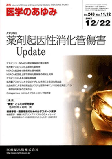 医学のあゆみ 243巻11・12号 (発売日2012年12月22日) 表紙