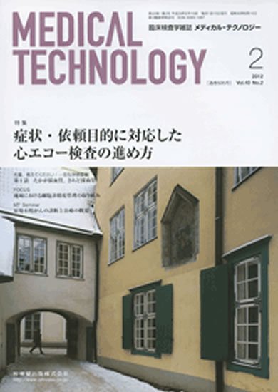 Medical Technology（メディカルテクノロジー） 40巻2号 (発売日2012年01月31日) 表紙