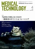 Medical Technology（メディカルテクノロジー） 40巻4号 (発売日2012年03月31日) 表紙