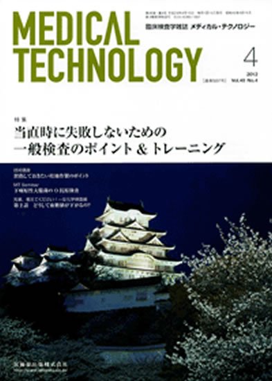 Medical Technology（メディカルテクノロジー） 40巻4号 (発売日2012年03月31日) 表紙