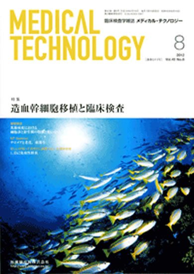 Medical Technology（メディカルテクノロジー） 40巻8号 (発売日2012年07月31日) 表紙
