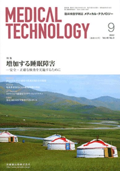 Medical Technology（メディカルテクノロジー） 40巻9号 (発売日2012年08月31日) 表紙