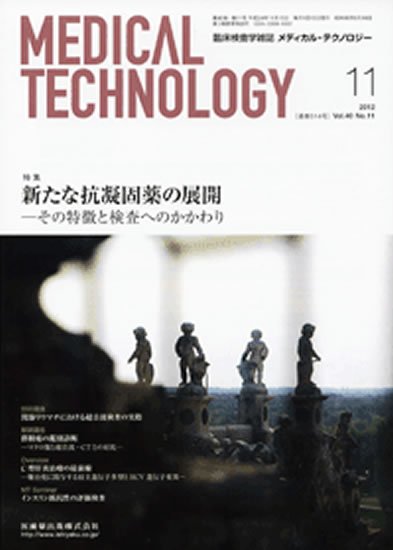 Medical Technology（メディカルテクノロジー） 40巻11号 (発売日2012年10月31日) 表紙