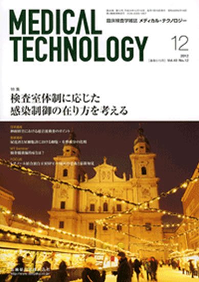 Medical Technology（メディカルテクノロジー） 40巻12号 (発売日2012年11月30日) 表紙