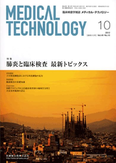 Medical Technology（メディカルテクノロジー） 40巻10号 (発売日2012年09月30日) 表紙