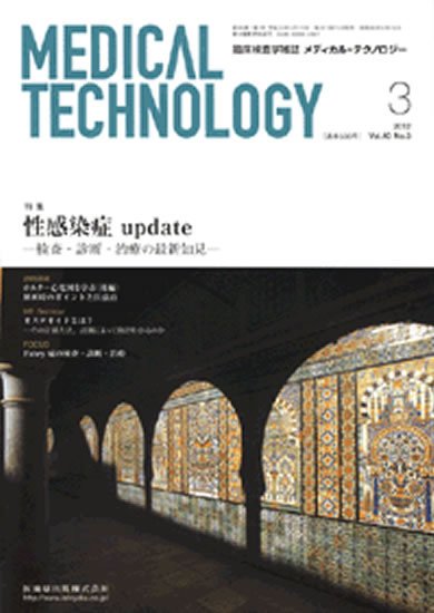 Medical Technology（メディカルテクノロジー） 40巻3号 (発売日2012年02月29日) 表紙