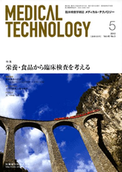 Medical Technology（メディカルテクノロジー） 40巻5号 (発売日2012年04月30日) 表紙
