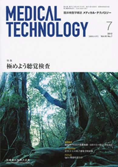 Medical Technology（メディカルテクノロジー） 40巻7号 (発売日2012年06月30日) 表紙