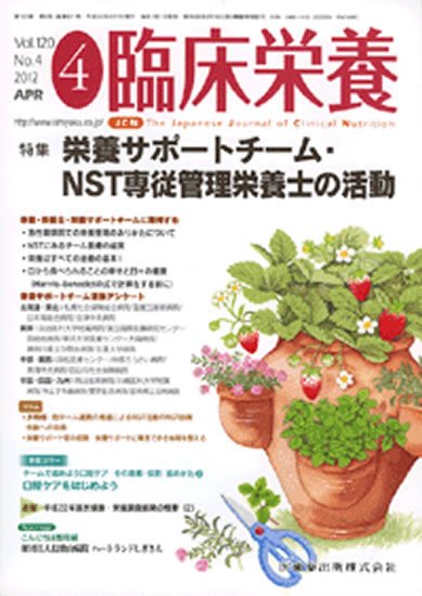 臨床栄養 120巻4号 (発売日2012年03月31日) 表紙