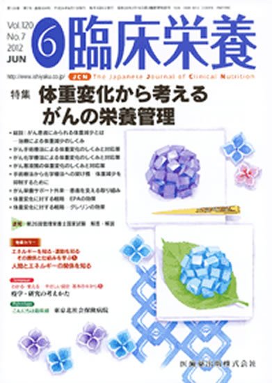 臨床栄養 120巻7号 (発売日2012年05月31日) 表紙