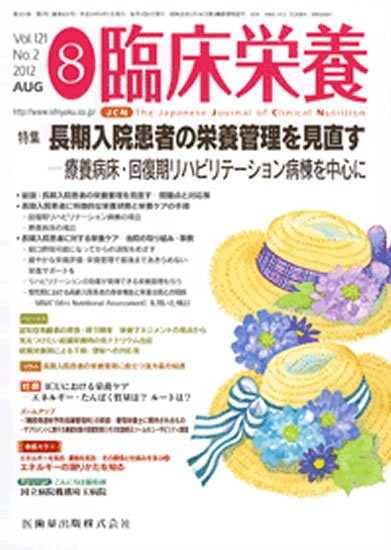 臨床栄養 121巻2号 (発売日2012年07月31日) 表紙