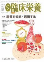 臨床栄養 121巻3号 表紙