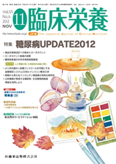 臨床栄養 121巻6号 (発売日2012年10月31日) 表紙