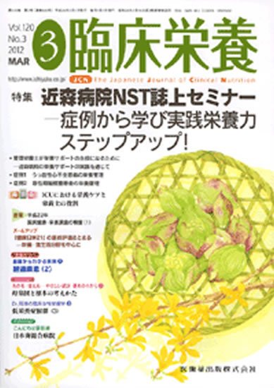 臨床栄養 120巻3号 (発売日2012年02月29日) 表紙