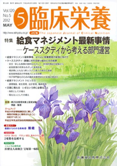 臨床栄養 120巻5号 (発売日2012年04月30日) 表紙