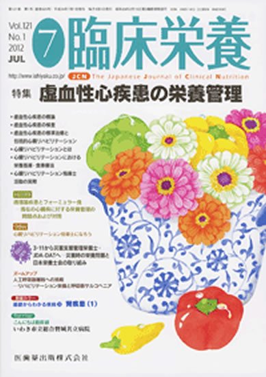 臨床栄養 121巻1号 (発売日2012年06月30日) 表紙