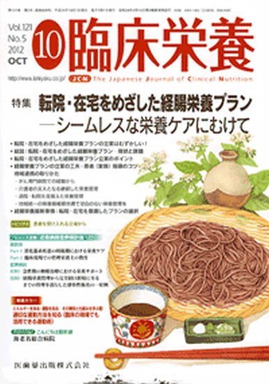 臨床栄養 121巻5号 (発売日2012年09月30日) 表紙