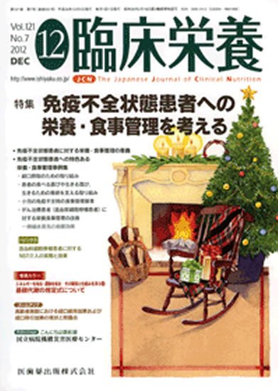 臨床栄養 121巻7号 (発売日2012年11月30日) 表紙
