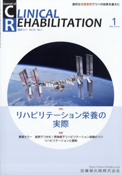 Clinical Rehabilitation（クリニカルリハビリテーション） 21巻1号 (発売日2011年12月27日) 表紙