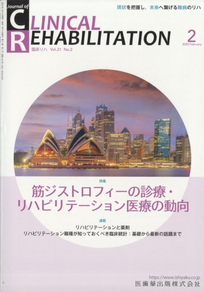 Clinical Rehabilitation（クリニカルリハビリテーション） 21巻2号 (発売日2012年01月27日) 表紙