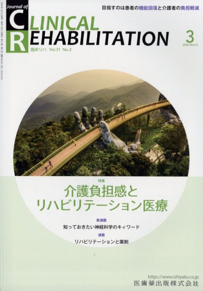 Clinical Rehabilitation（クリニカルリハビリテーション） 21巻3号 (発売日2012年02月25日) 表紙
