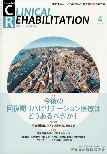 Clinical Rehabilitation（クリニカルリハビリテーション） 21巻4号 (発売日2012年03月27日) 表紙