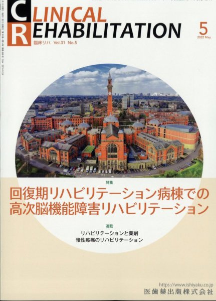 Clinical Rehabilitation（クリニカルリハビリテーション） 21巻5号 (発売日2012年04月27日) 表紙