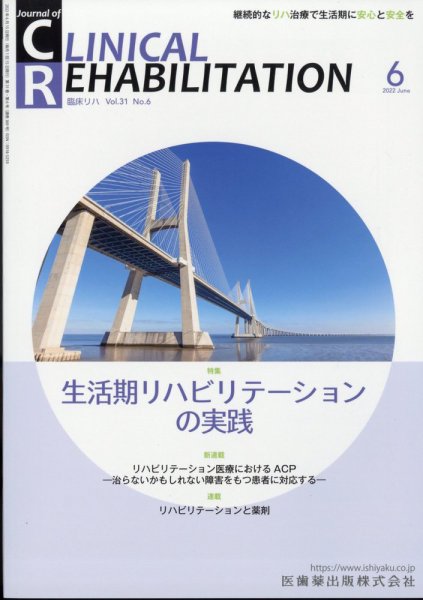 Clinical Rehabilitation（クリニカルリハビリテーション） 21巻6号 (発売日2012年05月28日) 表紙